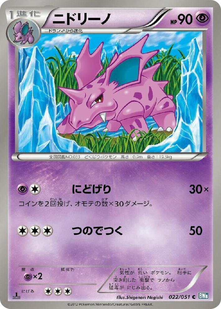 0022 Nidorino Common Thunder Knuckle