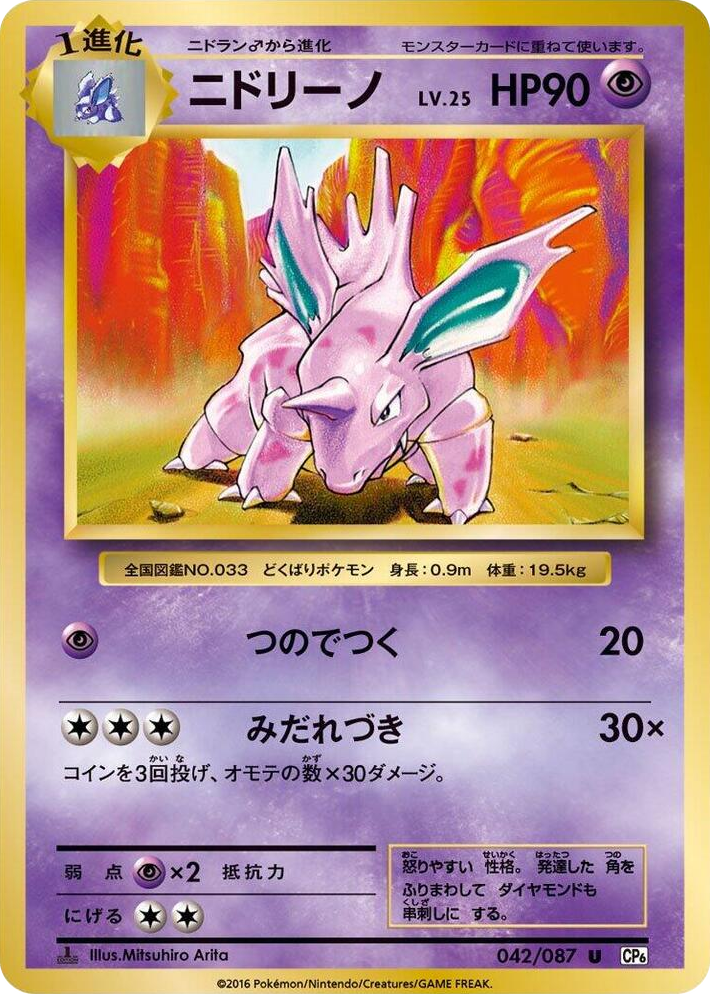 0042 Nidorino Uncommon Expansion Pack 20th Anniversary