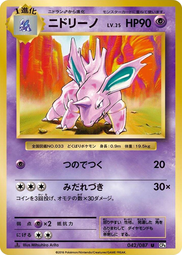 0042 Nidorino Uncommon Expansion Pack 20th Anniversary