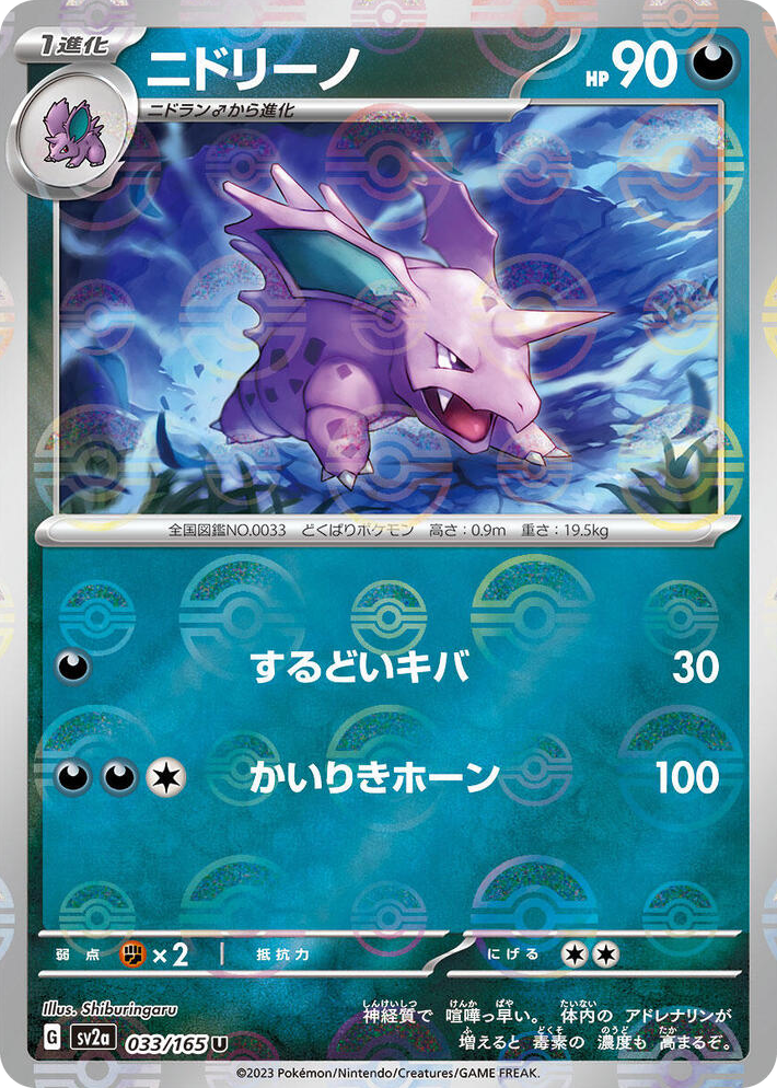 0033 Nidorino (Poke Ball Pattern) Uncommon Pokemon Card 151