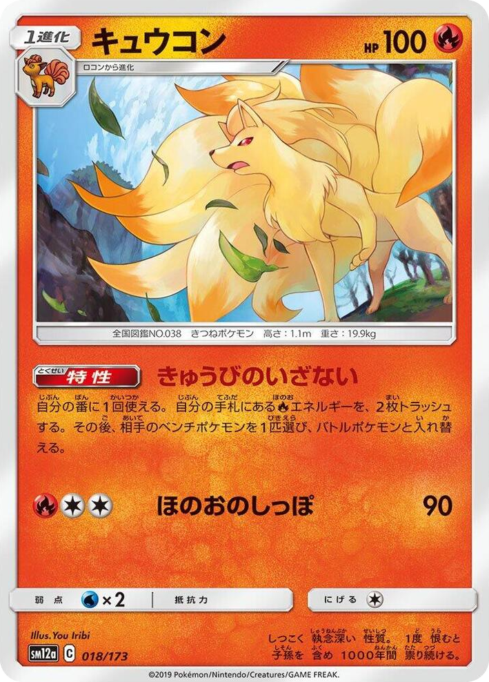 0018 Ninetales None TAG TEAM GX: Tag All Stars