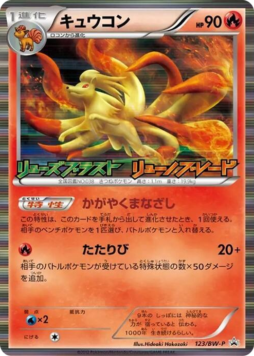 0123 Ninetales - 123/BW-P None BW-P Promotional cards