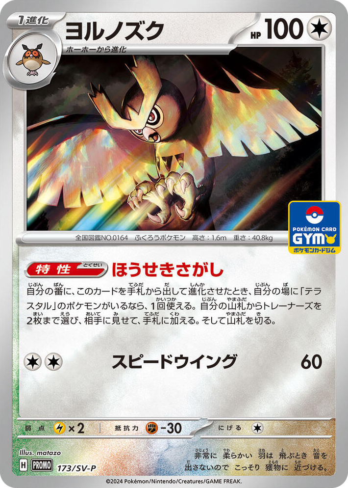 0173 Noctowl - 173/SV-P Common SV-P Promotional Cards