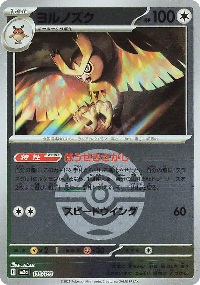 0138 Noctowl (Dusk Ball Pattern) High Class Pack: MEGA Dream ex