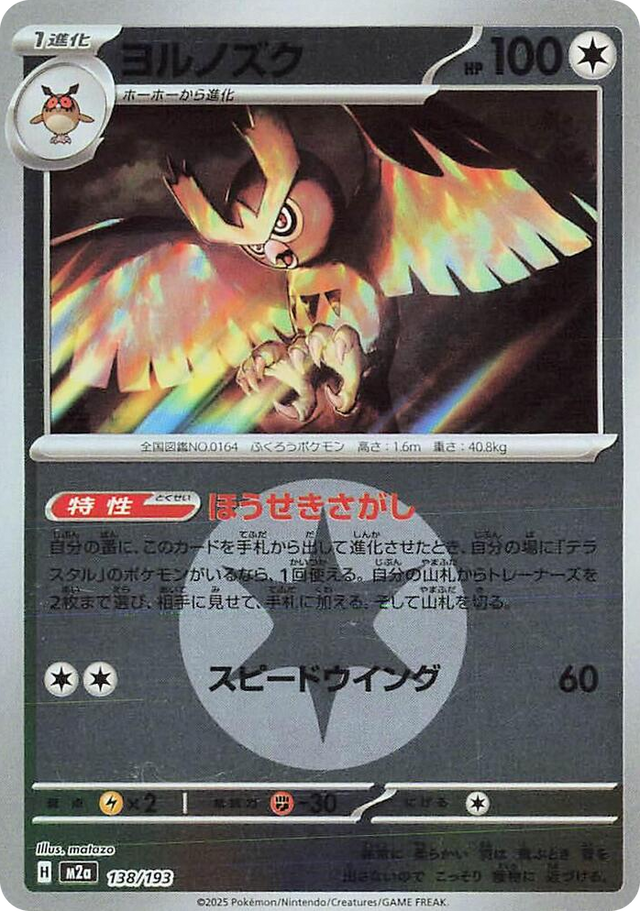 0138 Noctowl (Energy Symbol Pattern) High Class Pack: MEGA Dream ex