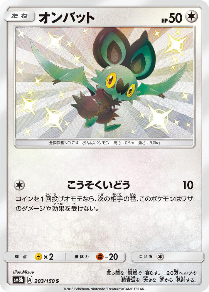 0203 Noibat Shiny Rare GX Ultra Shiny