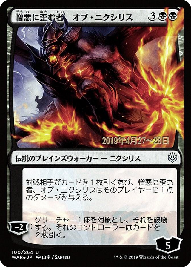 0100 Ob Nixilis, the Hate-Twisted (JP Alternate Art) U Prerelease Cards