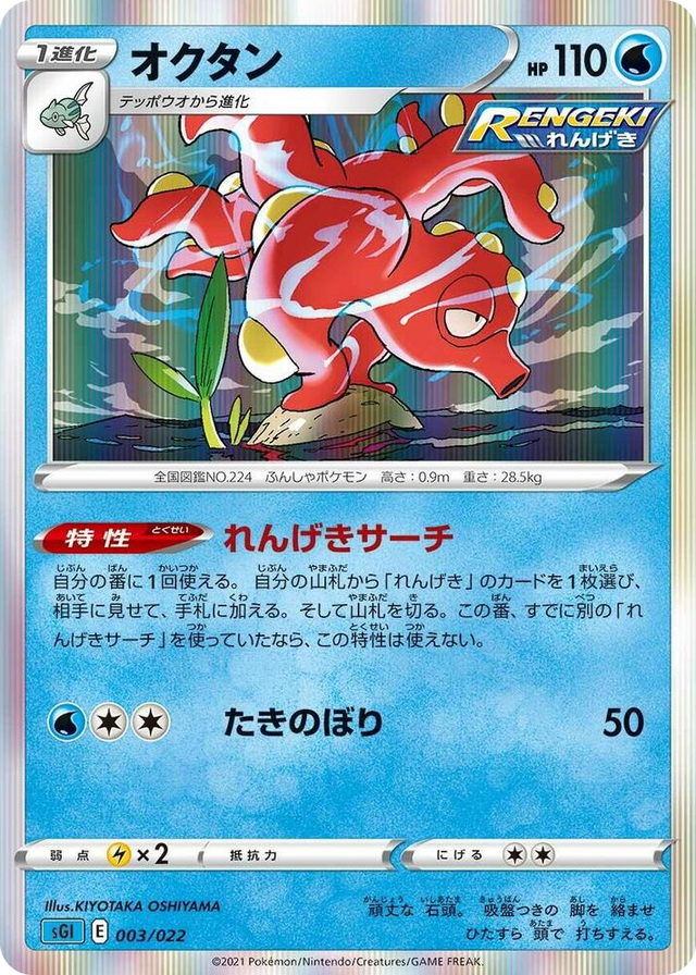 0003 Octillery None Inteleon VMAX High-Class Deck