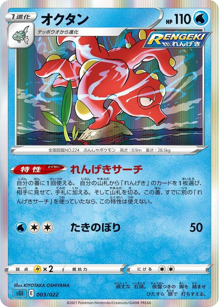 0003 Octillery None Inteleon VMAX High-Class Deck