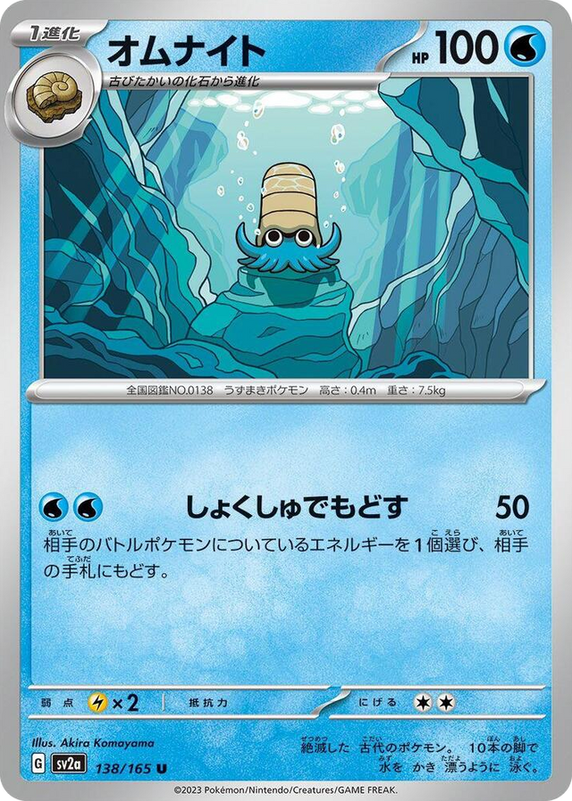 0138 Omanyte Uncommon Pokemon Card 151
