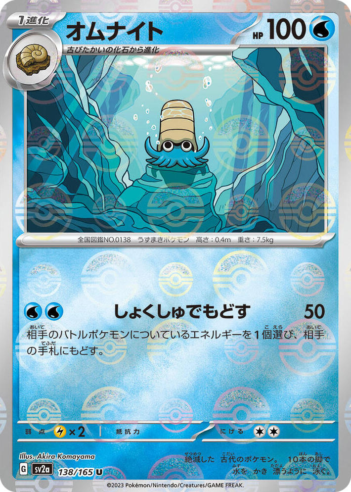 0138 Omanyte - 138/165 (Poke Ball Pattern) Uncommon Pokemon Card 151