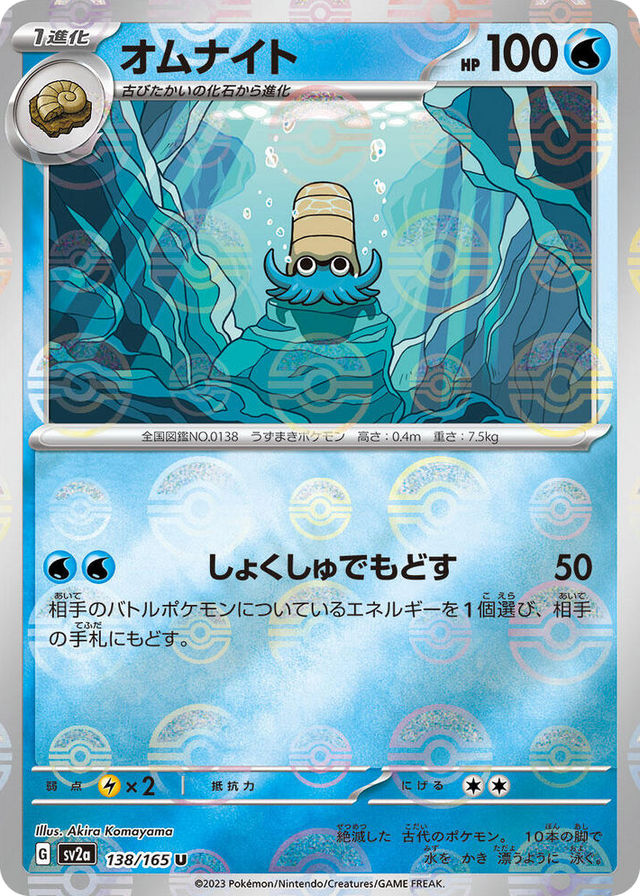 0138 Omanyte - 138/165 (Poke Ball Pattern) Uncommon Pokemon Card 151