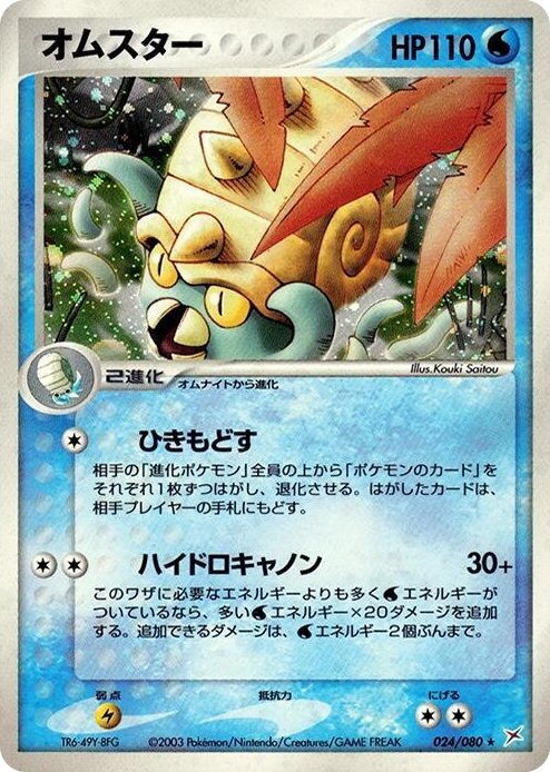 0024 Omastar Holo Rare Magma VS Aqua: Two Ambitions