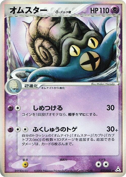 Omastar (Delta Species) Holo Rare #27