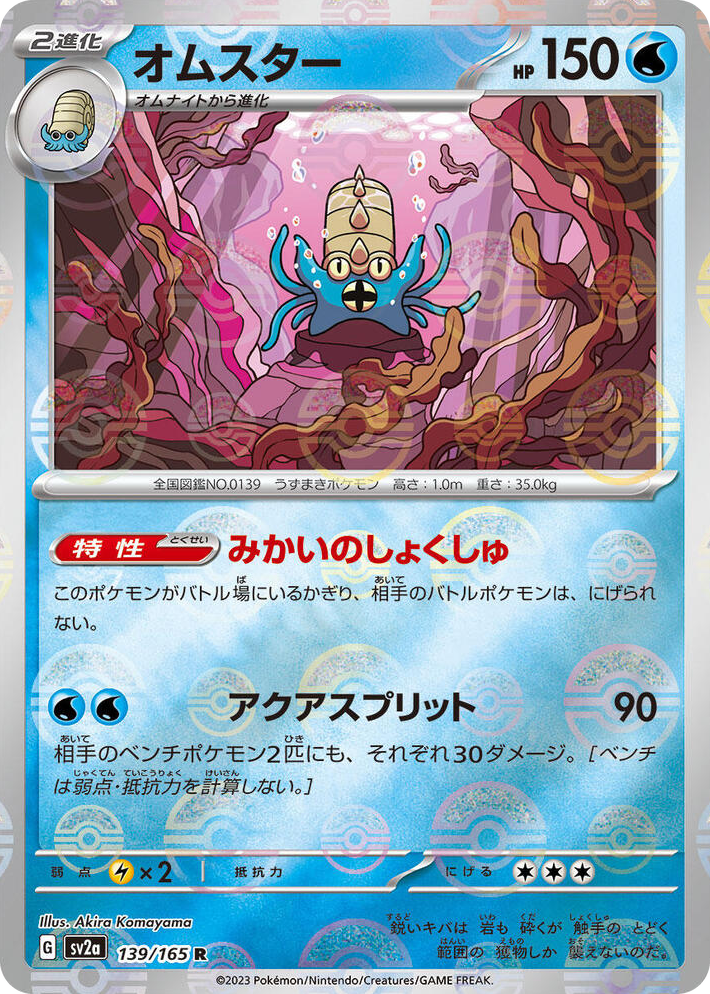 0139 Omastar (Poke Ball Pattern) Rare Pokemon Card 151
