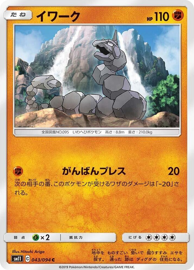 0043 Onix Common Miracle Twin