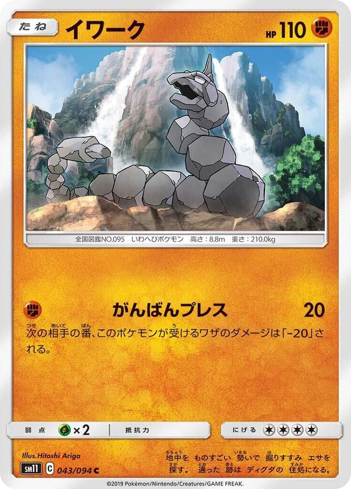 0043 Onix Common Miracle Twin