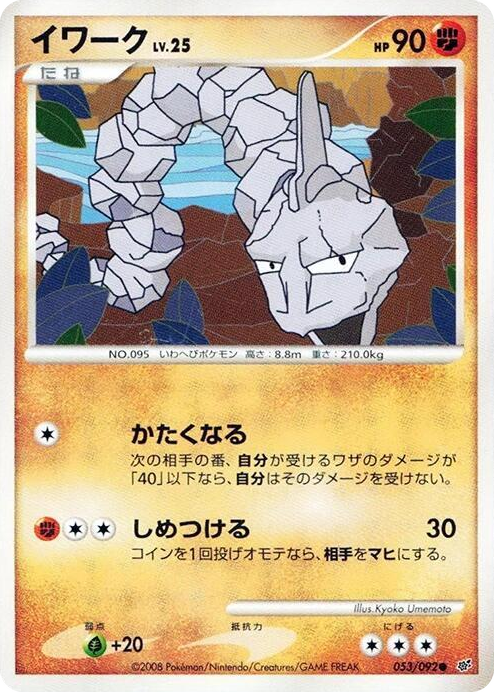 0053 Onix Common Intense Fight in the Destroyed Sky