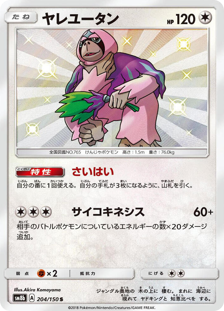 0204 Oranguru Shiny Rare GX Ultra Shiny