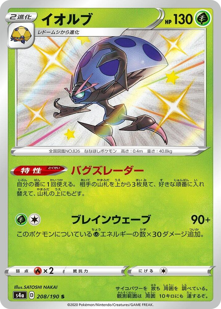 0208 Orbeetle Shiny Rare Shiny Star V