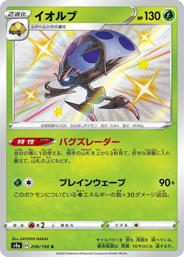 0208 Orbeetle Shiny Rare Shiny Star V