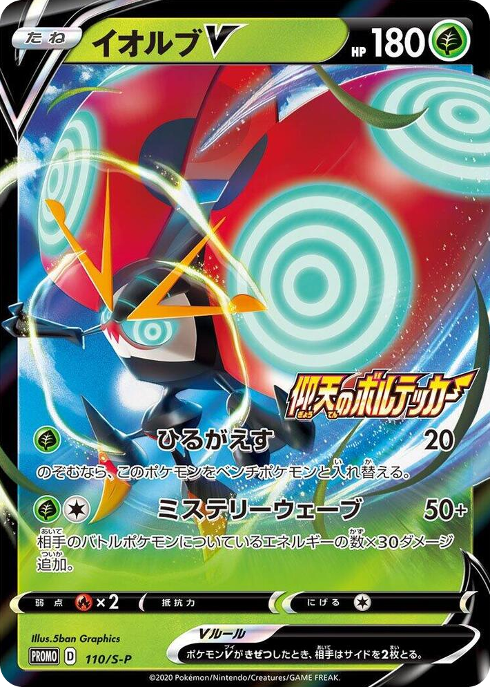0110 Orbeetle V - 110/S-P Common S-P: Sword & Shield Promos