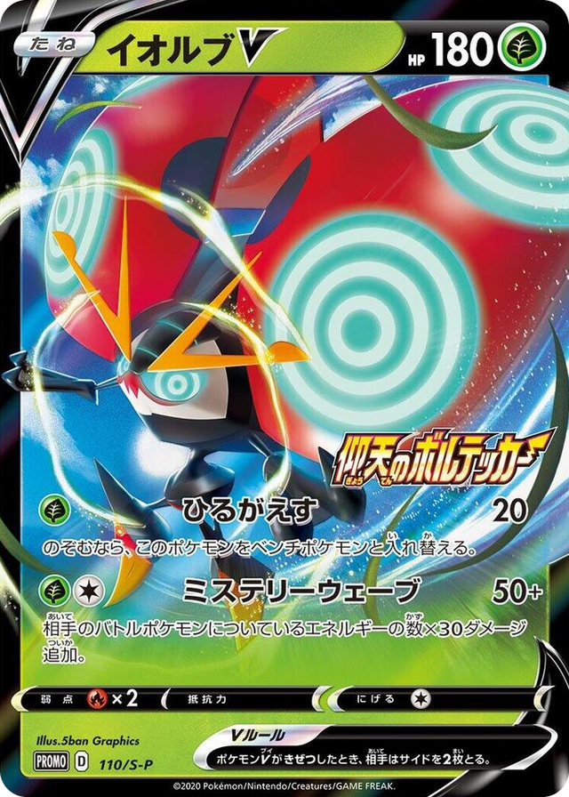 0110 Orbeetle V - 110/S-P Common S-P: Sword & Shield Promos