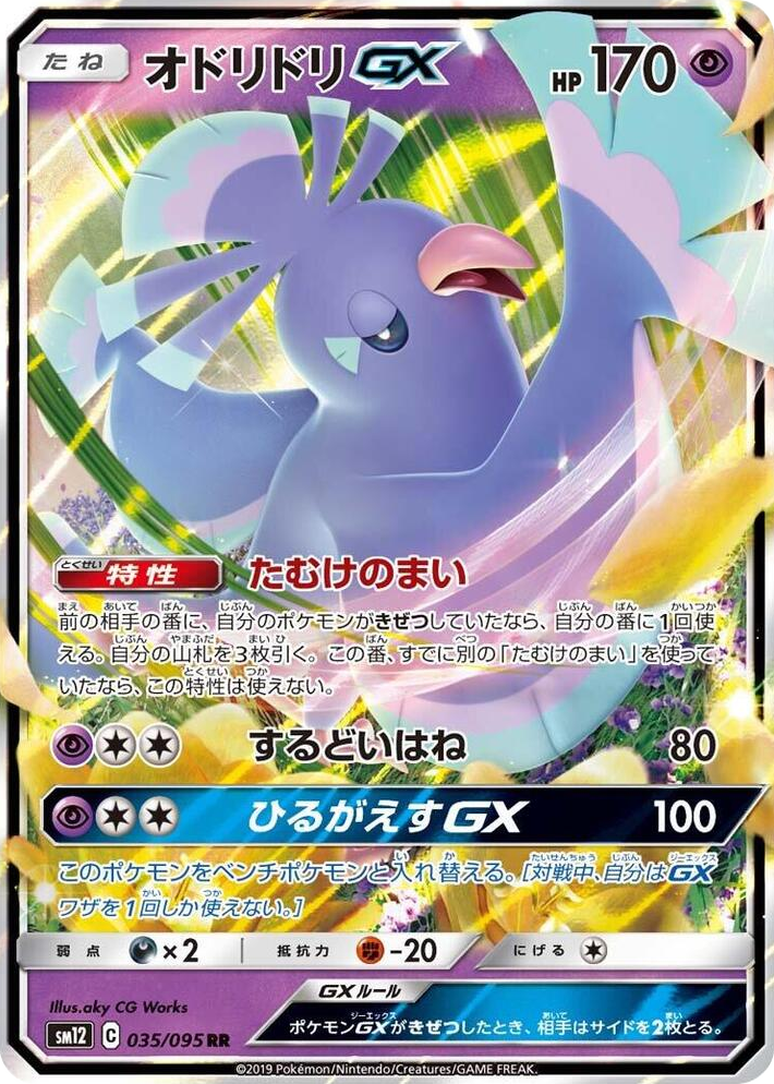 0035 Oricorio GX Double Rare Alter Genesis