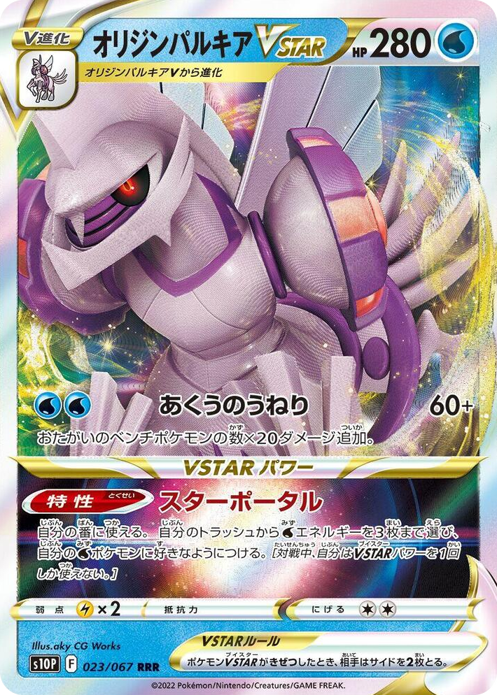 0023 Origin Forme Palkia VSTAR Triple Rare Space Juggler