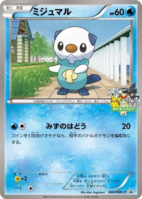 0044 Oshawott - 044/BW-P None BW-P Promotional cards