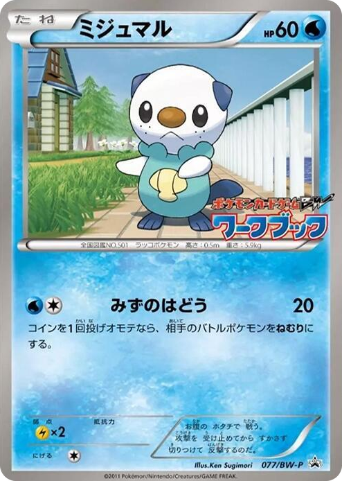 0077 Oshawott - 077/BW-P None BW-P Promotional cards