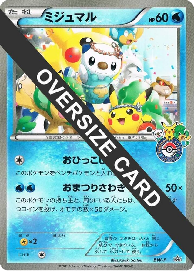 Oshawott (Fukuoka Pokemon Center Grand Reopening) (Jumbo)