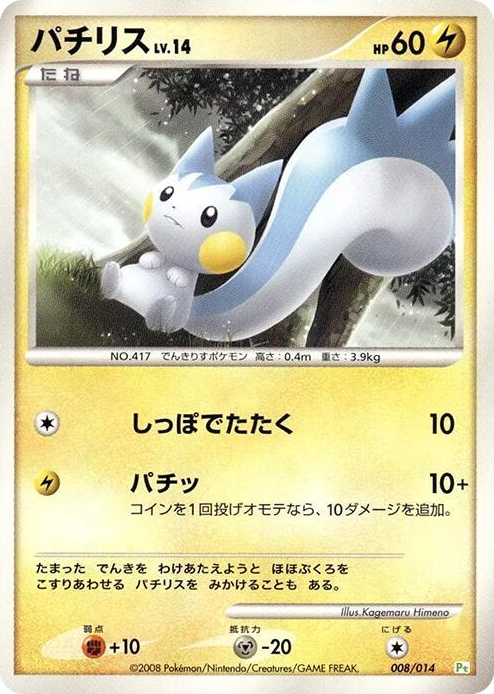 0008 Pachirisu None DPt Gift Box (Turtwig)