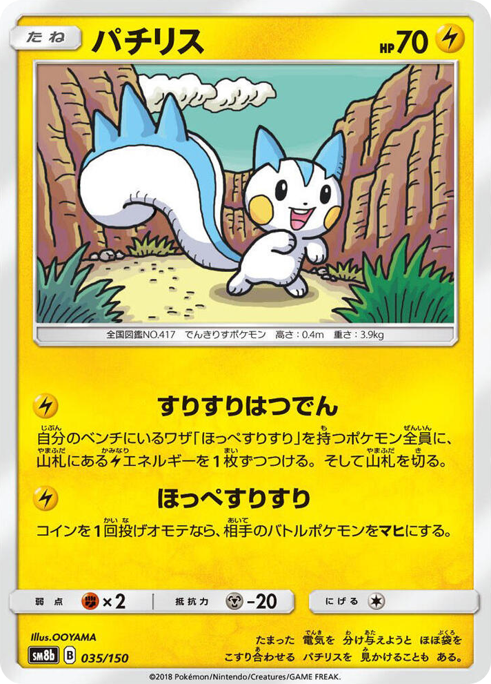 0035 Pachirisu None GX Ultra Shiny