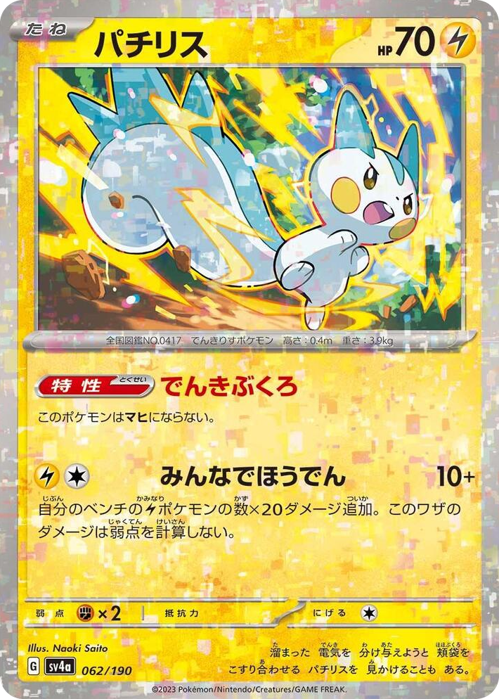 0062 Pachirisu - 062/190 (Mirror Holofoil) None Shiny Treasure ex