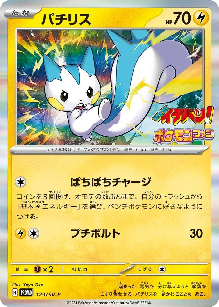 0129 Pachirisu - 129/SV-P Common SV-P Promotional Cards