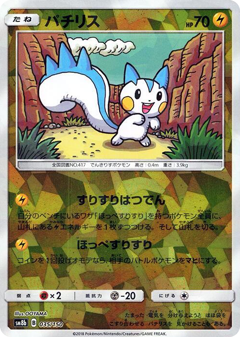 0035 Pachirisu (Mirror Holofoil) None GX Ultra Shiny