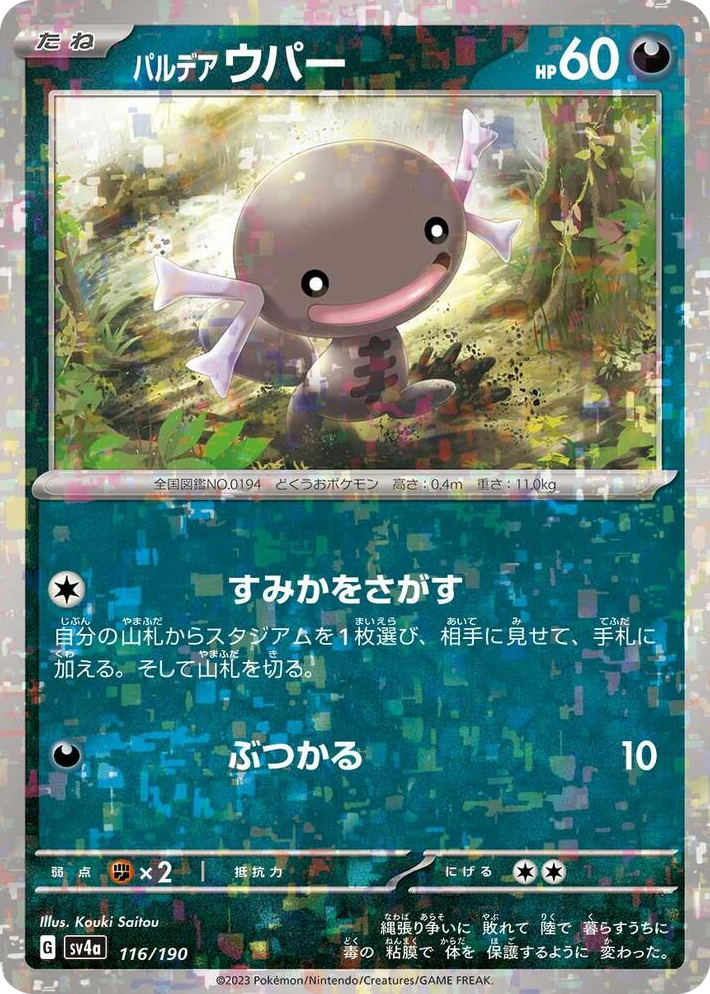 0116 Paldean Wooper - 116/190 (Mirror Holofoil) None Shiny Treasure ex