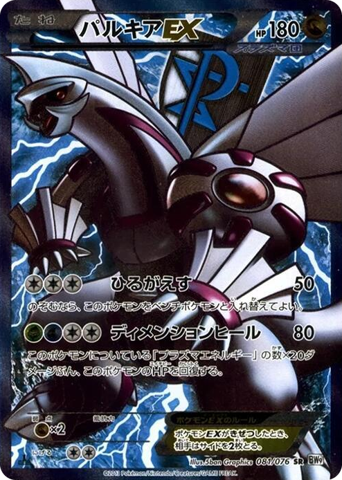 0081 Palkia EX (Team Plasma) Super Rare Megalo Cannon