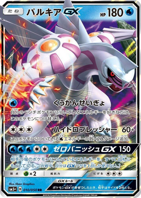 0010 Palkia GX Double Rare SM5+: Ultra Force