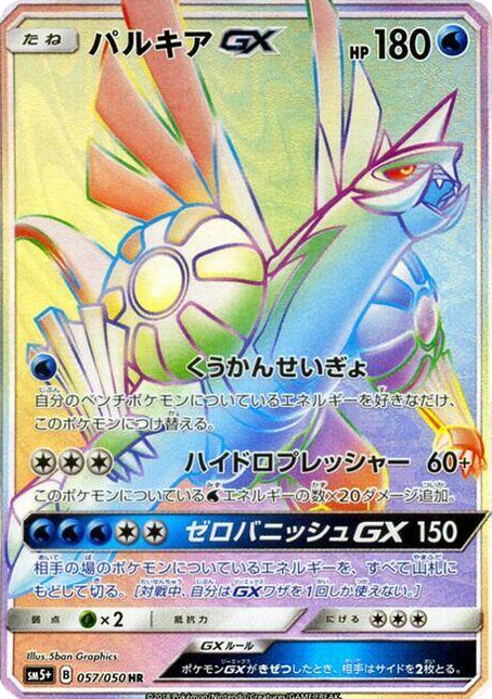 0057 Palkia GX Hyper Rare SM5+: Ultra Force