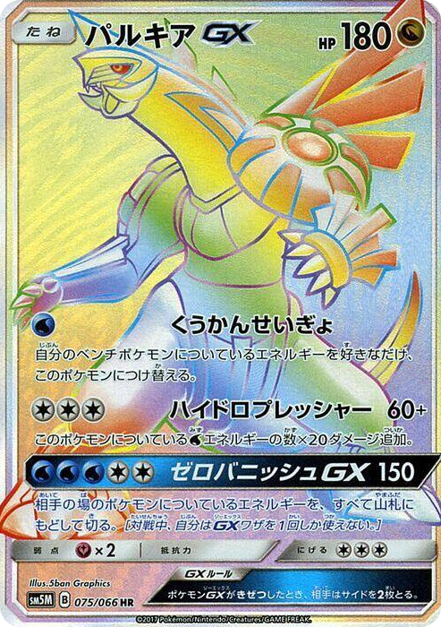 0075 Palkia GX Hyper Rare Ultra Moon