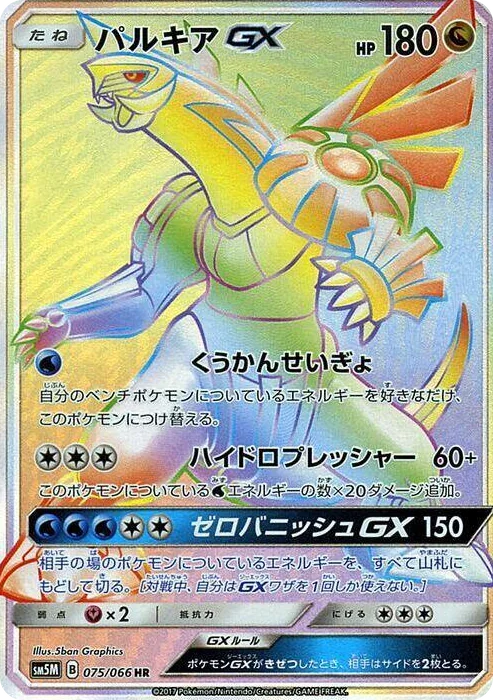0075 Palkia GX Hyper Rare Ultra Moon