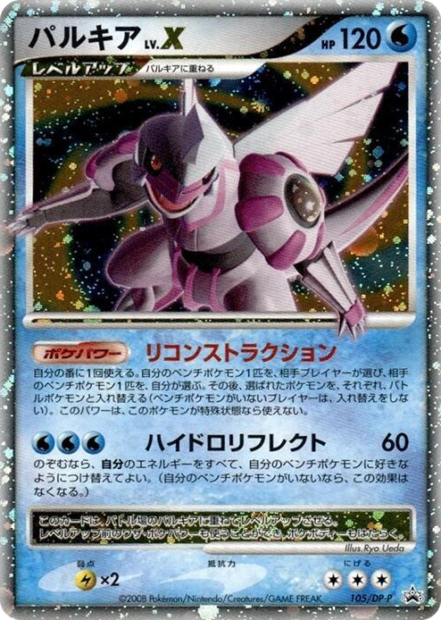 0105 Palkia LV.X - 105/DP-P None DP-P Promotional cards