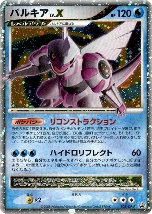 0105 Palkia LV.X - 105/DP-P DP-P Promotional cards