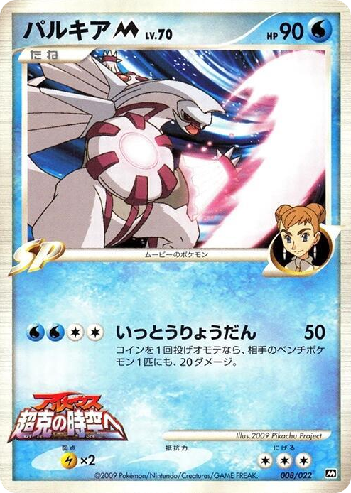0008 Palkia M None Movie Commemoration Random Pack