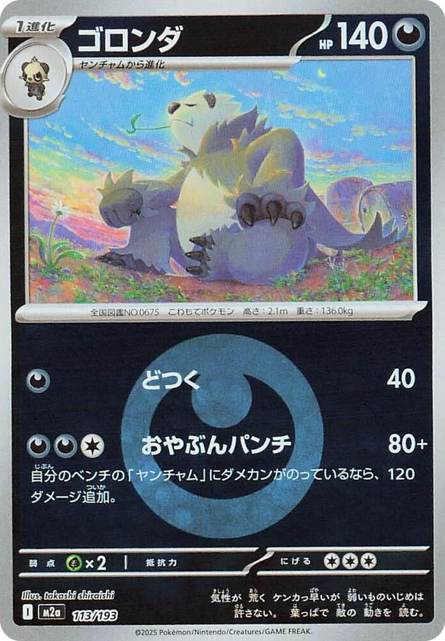 0113 Pangoro (Energy Symbol Pattern) High Class Pack: MEGA Dream ex