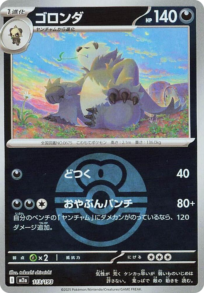 0113 Pangoro (Love Ball Pattern) High Class Pack: MEGA Dream ex