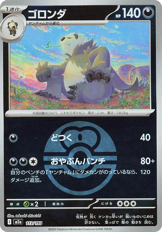 0113 Pangoro (Love Ball Pattern) High Class Pack: MEGA Dream ex