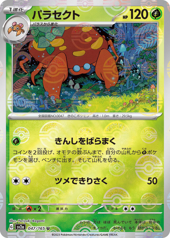0047 Parasect (Poke Ball Pattern) Uncommon Pokemon Card 151